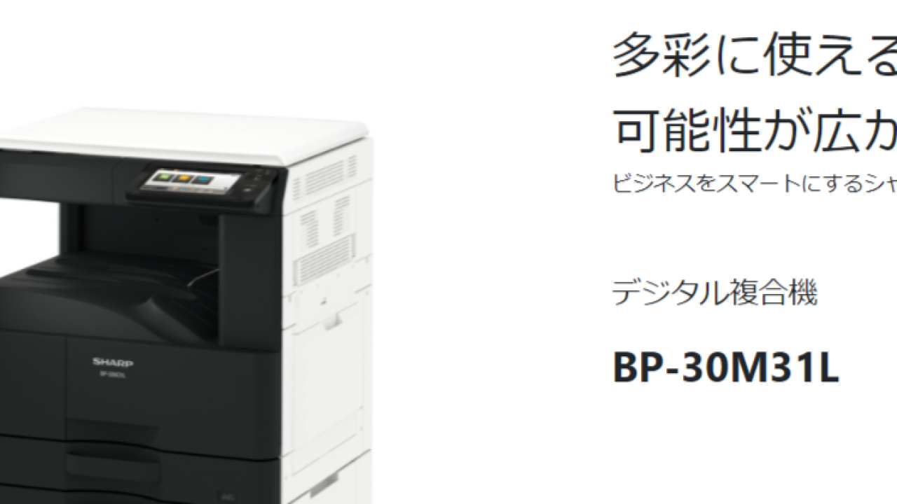 快適な操作とクラウド対応】シャープのBP-30M31Lとは？ | オフィ助